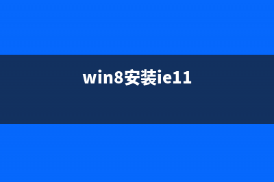 Win8.1蓝屏提示错误Memory Management并重启怎么办(win8启动蓝屏)