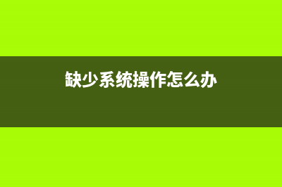 Win8.1系统提示缺少xinput1_3.dll文件游戏不能运行(缺少系统操作怎么办)