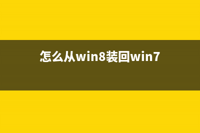 win8的metro界面怎么取消？(启用win8 metro启动界面)
