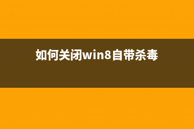 Win8.1专业版如何禁用家庭组禁止桌面生成家庭组图标(win8.1专业版怎么升级成win10)