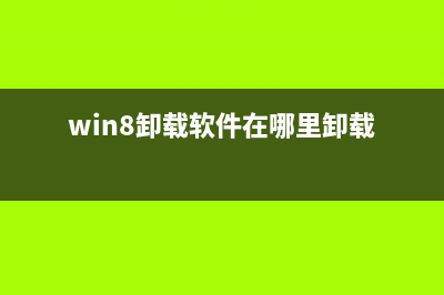 彻底卸载win8自带的metro应用的方法(win8卸载软件在哪里卸载)