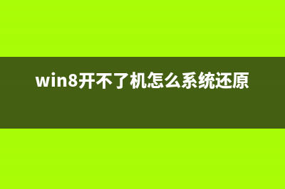 Windows8系统如何彻底删除Metro界面不喜欢它(win8系统咋样)