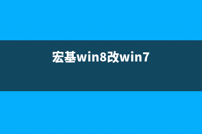 使用ACER W4的Win8.1平板电脑运行FIFA 14时闪退(宏基win8改win7)