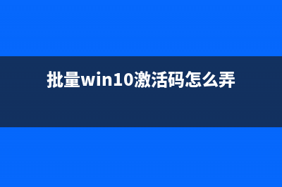 Win10系统批量激活如何查看天数？ 查看win10激活天数的图文教程(批量win10激活码怎么弄)
