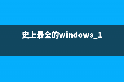 史上最全的Win10/Win7/Win8.1全部ISO系统镜像下载(史上最全的windows 10 激活码)