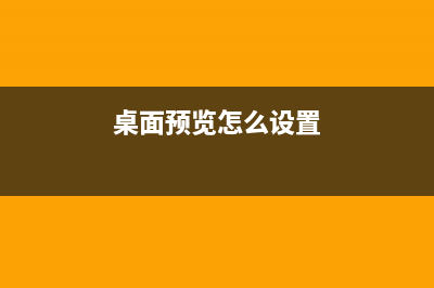 Win10 RS1桌面预览版14271该怎更新?(桌面预览怎么设置)