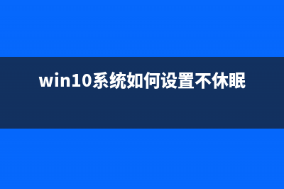 Win10系统锁屏广告很烦人怎么关闭?(win10系统锁屏广告怎么取消)