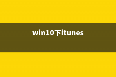 Win10系统出现异常并且多次发生蓝屏问题的解决方法(win10系统出现问题怎么办)