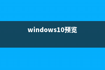 Win10 RS1预览版14271的新动作 控制面板即将消失(win10 rs3)