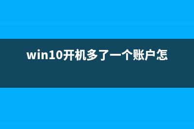 Win10系统多了个defaultaccount用户怎么办？Win10删除defaultaccount账户的方法(win10开机多了一个账户怎么删除)