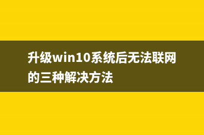 升级win10系统后玩lol游戏会显示内存不足的解决方法(升级win10系统后无法联网的三种解决方法)