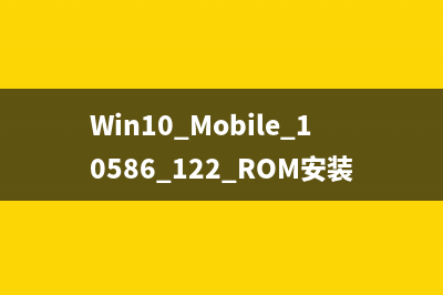 Win10 Mobile10586.122更新了哪些内容?更新内容大全汇总