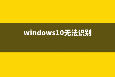 Win10怎么禁用U盘？2种方法设置Win10 U盘禁用图文教程(windows10 禁用u盘)