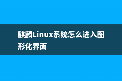 麒麟Linux系统怎么添加新账户？(麒麟系统怎么执行命令)