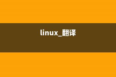 Linux系统下安装.bundle后缀程序的教程(linux系统安装软件教程)