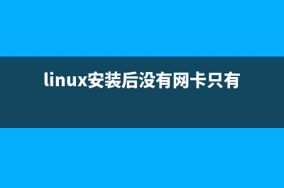 Linux无网络安装GCC的技巧(需要安装光盘或ISO镜像)(linux安装后没有网卡只有lo)