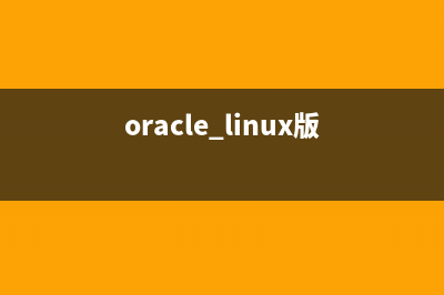 Oracle Linux 7.1 发布下载(oracle linux版)