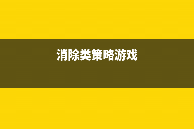 消除类游戏案例：Sushi Crush(一)(消除类策略游戏)