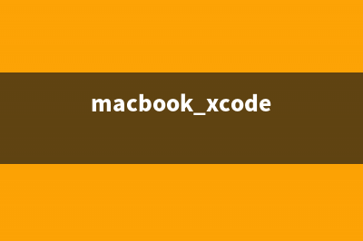 mac xcode6.4  使用 cocos2dx－2.x  cocos2dx－3.x  环境配置建立工程(macbook xcode)