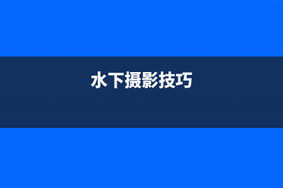 水下模糊效果(水下摄影技巧)
