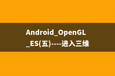Android OpenGL ES(五)----进入三维正交投影和透视投影推导