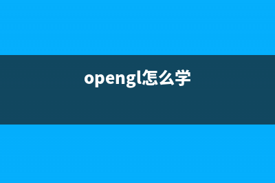 freeglut 使用笔记(free怎么使用)