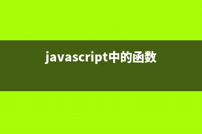 JavaScript函数的调用以及参数传递(javascript中的函数)