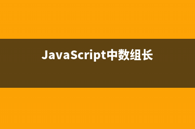 JavaScript中数组的合并以及排序实现示例(JavaScript中数组长度的属性)