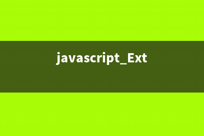 javascript Ext JS 状态默认存储时间