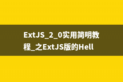 ExtJS 2.0实用简明教程 之Border区域布局