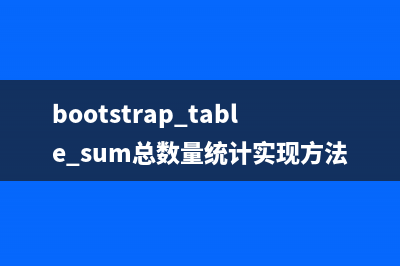 bootstrap table sum总数量统计实现方法