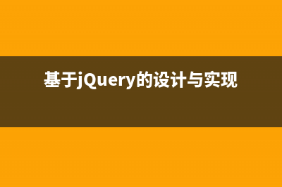 基于jQuery的$.getScript方法去加载javaScript文档解析(基于jQuery的设计与实现)