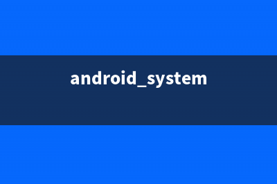 Android 你应该知道的学习资源 进阶之路贵在坚持(android知识)