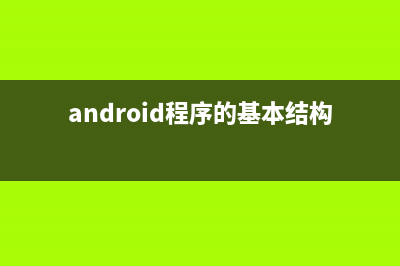 谈谈Android 程序框架设计(android程序的基本结构)