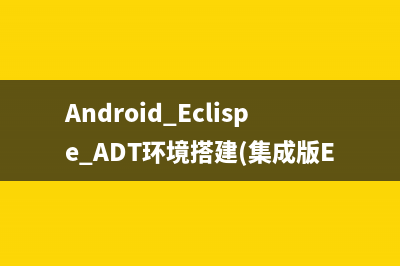 android入门（一） SDK环境(android基础入门)