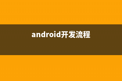 Android开发之文件浏览器(android开发流程)