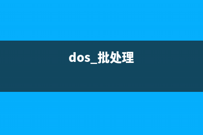 DOS 批处理命令For循环命令详解(dosbox批处理)