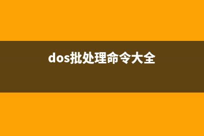 DOS批处理高级教程 第二章 DOS循环for命令详解(ms-dos 6.2批处理文件高级指南)