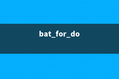 bat使用forfiles自动批量删除过期文件(bat for do)