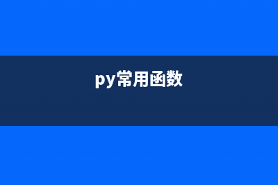 python探索之BaseHTTPServer-实现Web服务器介绍(python挑战)