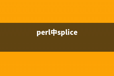 Perl中的单行注释和多行注释语法(perl中splice)