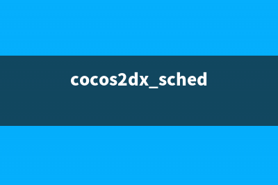 cocos2dx的事件分发器(cocos2dx schedule)