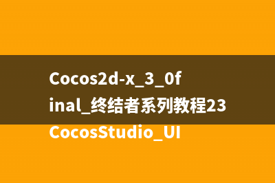 Cocos2d-x 3.0final 终结者系列教程23CocosStudio UI组件使用大全Cocos2d-x3.2使用