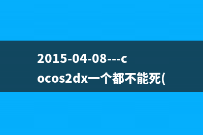 [cocos2dx学习笔记]用cocos2dx3.X完成塔防游戏王国保卫战--地图（二）(cocos2dx4.0教程)