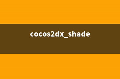 cocos2dx UI自适应的三种处理方式：(cocos2d环境配置)