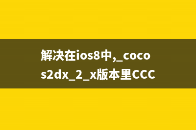 解决在ios8中, cocos2dx 2.x版本里CCClippingNode没有效果的问题