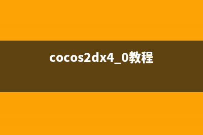 cocos2dx3.4触摸(cocos2dx屏幕适配解决方案)