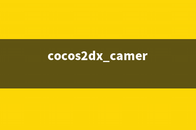 cocos2dx 更改帧频(cocos2dx camera)