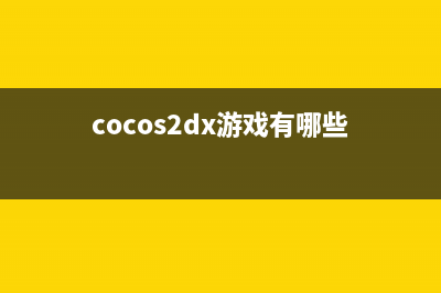 cocos2d-x初探学习笔记（27）--CCMutableArray(cocos2dx入门)