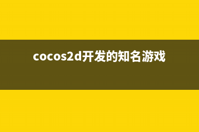 cocos2d-x游戏实例（22）-纵版射击游戏（9）(cocos2d开发的知名游戏)